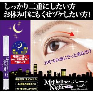 メール便 二重まぶた 癖付け 夜 メジカライナー ナイト&ハード 口コミ