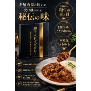 2個セット！送料無料　牛長秘伝 和牛入れすぎカレー(230g) レトルトカレー 有名店 行列店 贅沢な量の和牛が使用されており、肉の旨味がルーに溶け込んでいます。