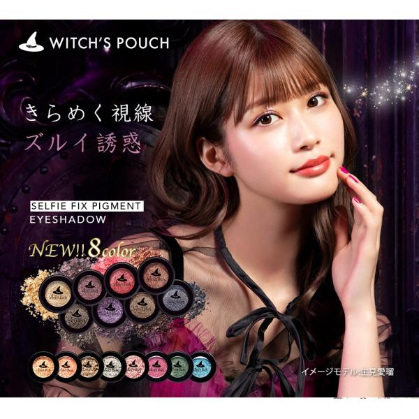 アイシャドウ ウィッチズポーチ セルフィーフィックスピグメント Witch&apos;s Pouch SELF...