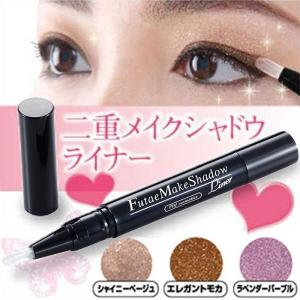 二重メイクシャドウライナー わずか１分！塗るだけで一重まぶたがパッチリ二重に 二重まぶた 二重まぶた化粧品 まぶた 瞼 矯正 アイライナー 二重矯正 送料無料