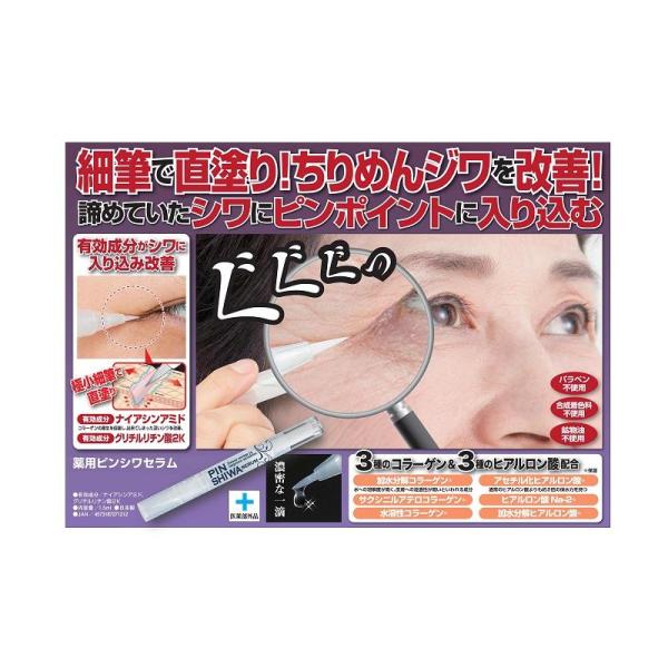 薬用ピンシワセラム 1.5ml 医薬部外品 細筆 目尻 シワ シワ取り マイノロジ  送料無料
