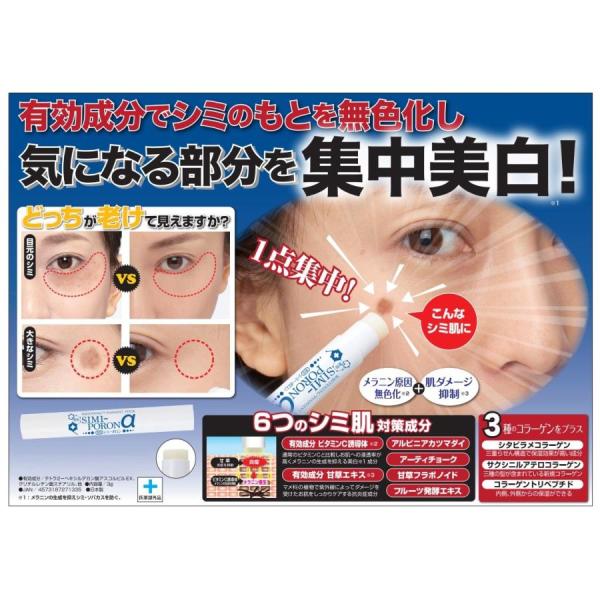 薬用シミーポロンスティック α 3g シミ シミ対策 メラニン 紫外線 携帯 低刺激 コラーゲン 乾...