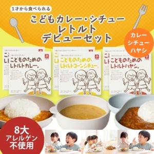 こどものためのカレー＆ハヤシ＆コーンシューの3種類セット 1歳児も食べれるカレーとハヤシとコーンシチューがお買い得セットに。