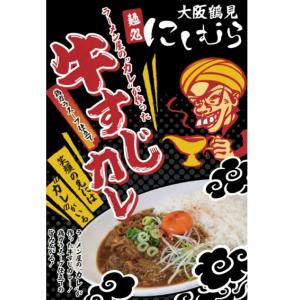 ラーメン屋のカレが作った鶏ガラスープ仕立て牛スジたっぷりカレー　大阪鶴見 麺処にしむら監修 レトルト