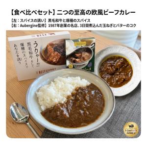 【芸能人御用達・ロケ弁】オーベルジーヌ 欧風ビーフカレー ＆ 黒毛和牛爆種スパイスカレー 2種食べ比べセット レトルトカレー 高級 詰め合わせ ギフト 御歳暮