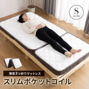 MINT マットレス 三つ折り シングル ポケットコイル 3つ折り