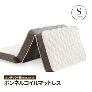 マットレス シングル ボンネルコイル 3つ折り ...の商品画像