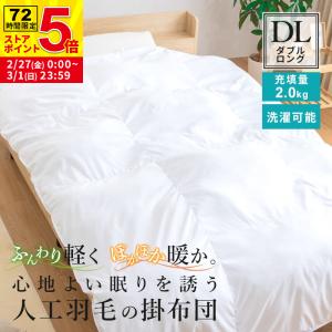 掛け布団 人工羽毛布団 クイーンロング 幅220 長さ210cm 肌掛け布団