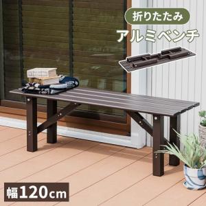 折りたたみ アルミベンチ 幅120cm 折り畳み ベンチ アルミ 縁台 長椅子
