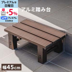 アルミステップ 踏み台 幅45cm アルミ 縁台 ベンチ アルミベンチ 長椅子 椅子 1段 踏み台 アルミ踏み台 ステップ台 ステップ アルミステップ 足場 段差ステップ