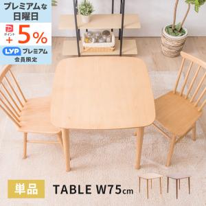 ダイニングテーブル 幅75cm 単品 食卓用 2人用 木製テーブル テーブル おしゃれ 木製 ダイニング 北欧風｜fi-mint