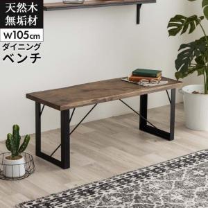 ベンチ ダイニングベンチ ダイニング 幅105cm 無垢 木製 オイル塗装仕上げ 長椅子 2人掛け 玄関