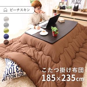 こたつ布団 こたつ掛け布団 長方形 185×235cm ピーチスキン 洗える ウォッシャブル 抗菌 防臭 シンプル 無地 北欧調 おしゃれ