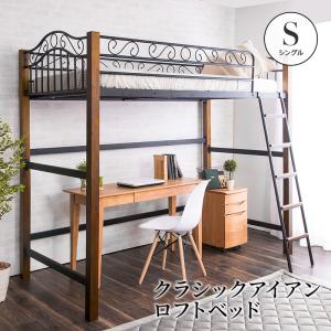 ロフトベッドクラシック調  レトロ ベッド ハイタイプ ベッド ロフトタイプ ベッド アイアンベッド ワイヤーメッシュ おしゃれ かわいい デザイン