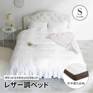 ベッド シングル レザー調ベッド グラマラスベッド シングルベッド ＋ マットレス付 ポケットコイル高級ホテルのような存在感｜fi-mint