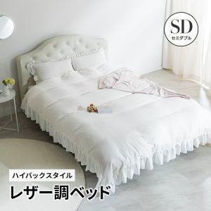 姫系レザー調　セミダブルベッドフレーム　ホワイト 姫系レザー調 セミダブルベッドフレーム ホワイト