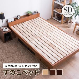ベッド すのこベッド タモ天然木 セミダブルベッド すのこ 木製ベッド 棚・コンセント付｜fi-mint