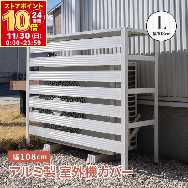 室外機カバー 室外機 アルミ製 特大サイズ エアコンカバー クーラーカバー 錆びにくい Lサイズ D...
