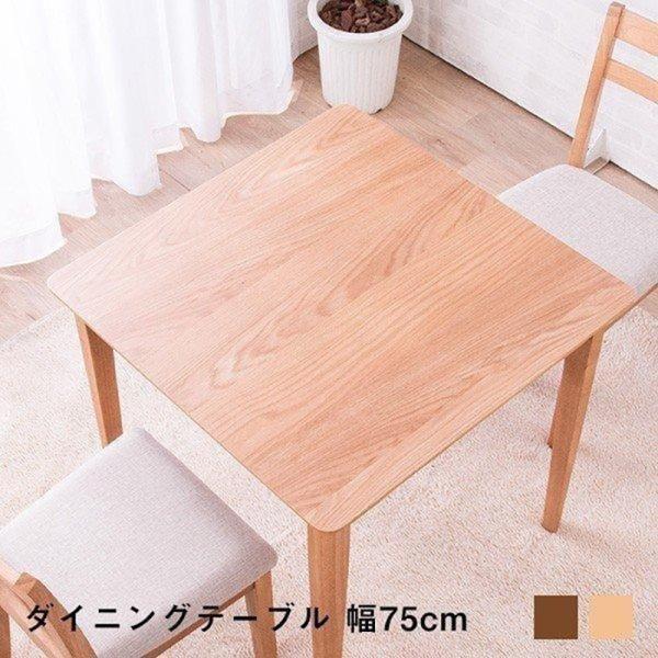 ダイニングテーブル 幅75cm 正方形 テーブルのみ 単品