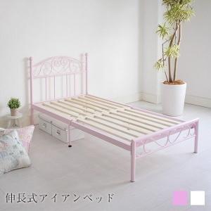 伸長式アイアンベッド シングルベッド ホワイト/ピンク ベッドフレーム すのこベッド プリンセスベッド 伸張 伸縮 姫ベッド(D)