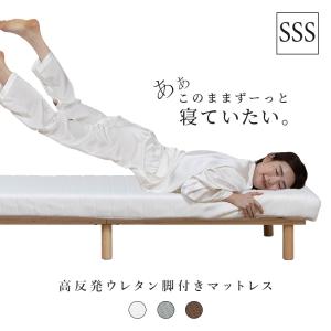 脚付きウレタンマットレス セミシングルショート