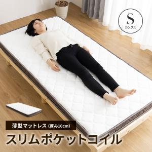 マットレス シングル ポケットコイル マットレス ポケットコイルマットレス ロール梱包 薄型 厚み10cm
