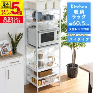 MINT レンジ台 レンジラック 大型レンジ対応 60.5幅 ハイタイプ
