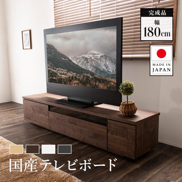 テレビ台 国産 完成品 180cm テレビボード 木目調 TVラック テレビラック ローボード 収納...