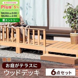 ウッドデッキ 6点セット デッキ 縁台 フェンス ステップ セット 人工木 ガーデン 庭 縁側 屋外 ベランダ DIY｜fi-mint