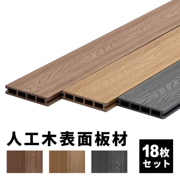 床板 デッキ用 18枚セット 床材 樹脂製 表面板材 200×14.5cm 人工木デッキ ウッドデッ...