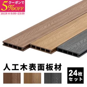 床板 デッキ用 24枚セット 床材 樹脂製 表面板材 200×14.5cm 人工木デッキ ウッドデッキ DIY 人工木 おしゃれ キット ガーデンデッキ 庭 組み立て