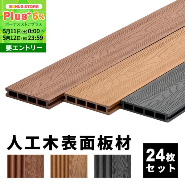 床板 デッキ用 24枚セット 床材 樹脂製 表面板材 200×14.5cm 人工木デッキ ウッドデッ...