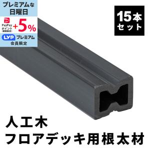 根太材 フロアデッキ用 15本 200cm 人工...の商品画像