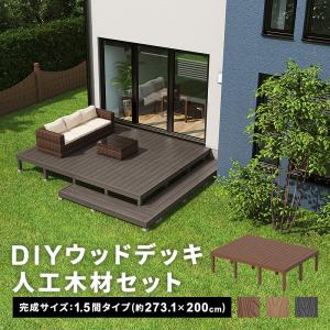 デッキ 人工木 273.1×200cm 1.5間サイズ 人工木デッキ DIY キット ウッドデッキ ガーデンデッキ ステージ エクステリア 組み立て DIYセット 水洗い｜fi-mint