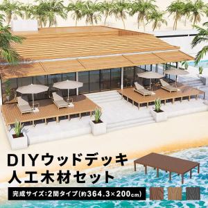ウッドデッキ 人工木 縁台 セット DIY デッキ 庭用 ベランダ 2.0 ウッドデッキ 人工木 縁台 セット DIY デッキ 庭用 ベランダ 2.0