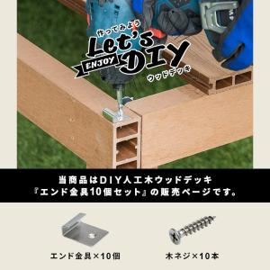 エンド金具 10個セット 人工木 デッキ用 ウ...の詳細画像1