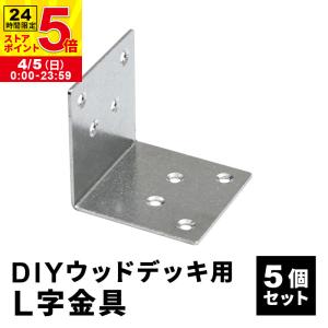 L字金具 5個 ＋ 木ネジ 40本 セット 人工木デッキ用 ウッドデッキ DIY おしゃれ キット デッキ ガーデンデッキ 庭 エクステリア 組み立て