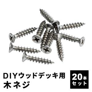 木ネジ 20本セット 人工木デッキ用 ウッドデッキ DIY おしゃれ キット デッキ ガーデンデッキ ステージ 縁台 エクステリア｜fi-mint