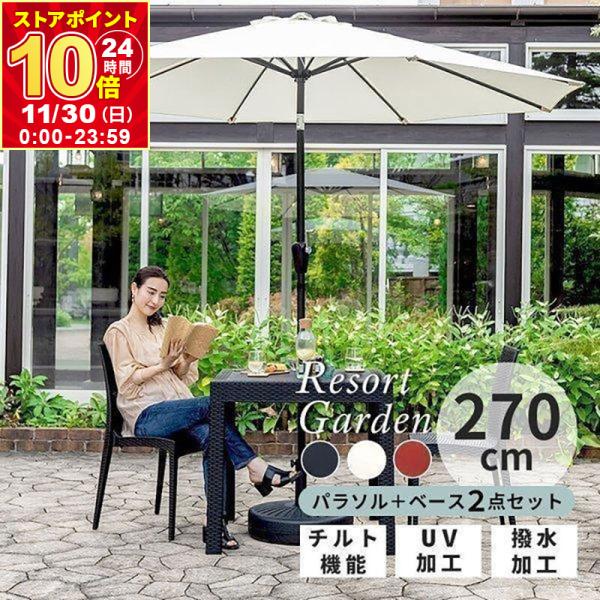 パラソルセット パラソル 本体 大型 パラソルベース セット 大型 270cm UVカット 紫外線対...