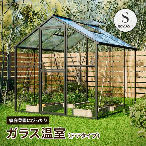 ガラス温室 サンルーム Sサイズ 大型物置 屋外物置  組み立て式 天窓付き 窓付き 鍵穴付き 倉庫...