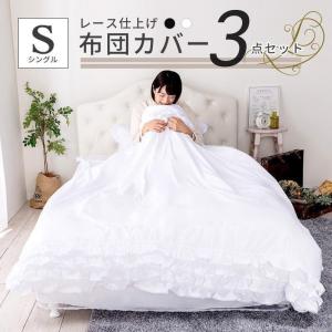 布団カバー 3点セット セミダブル 可愛い おしゃれ フリル付き 洗える