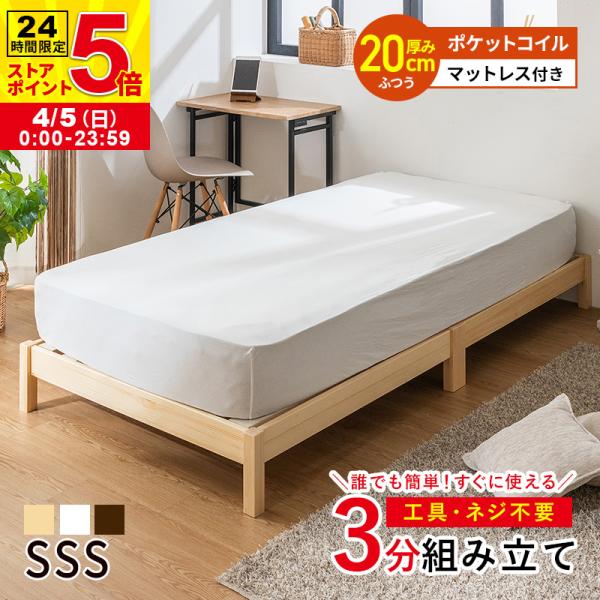 すのこベッド ベッド 工具不要 ネジ無し 簡単組み立て マットレス付 ポケットコイル セミシングルシ...