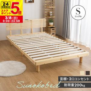 MINT シングル ベッド 天然パイン材 すのこベッド 2口コンセント付き