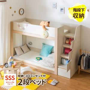 2段ベッド 二段ベッド セミシングルショート 階段 階段下収納 収納スペース コンパクト 省スペース コンセント付き 大人 ベッド 頑丈 子供 スチールメッシュ