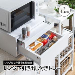 MINT レンジ台 幅74cm スライドテーブル レンジ下 収納 引き出し