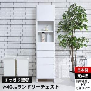 MINT ランドリーチェスト サニタリーチェスト ランドリー 収納 幅40cm