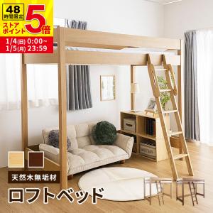 ★ご購入者★木製ロフトベッド セミダブル(ナチュラル) MINT 木製ロフトベッド 天然木無垢 棚無し 大人になっても使える