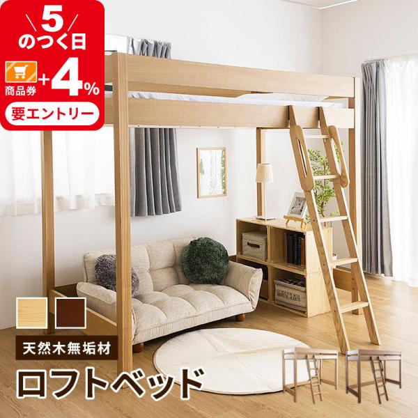 ベッド 木製ロフトベッド 天然木無垢 すのこベッド システム家具 単品 ベッドフレームのみ