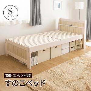 すのこベッド ベッド シングル コンセント付 頑丈 シンプル 天然木フレーム 親ベッド 単品