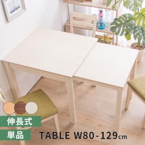 ダイニングテーブル W80 伸縮式ダイニングテーブル 食卓テーブル 単品 伸張式 幅80 ダイニング 角型 木製テーブル 木目 伸ばせる 拡張